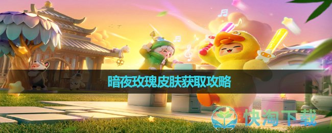 《元梦之星》暗夜玫瑰皮肤获取策略