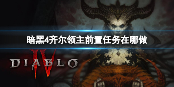 《暗黑4》齐尔领主前置任务位置