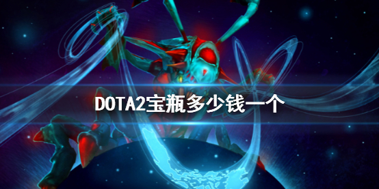 《DOTA2》宝瓶价格介绍
