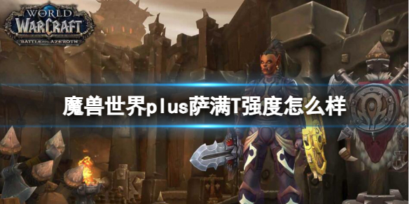《魔兽世界》plus萨满T强度介绍