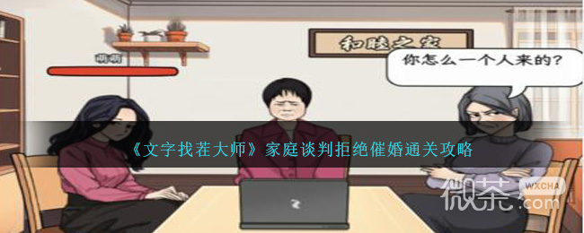 文字找茬大师家庭谈判拒绝催婚通关攻略分享