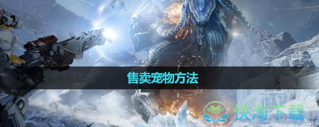《星球重启》售卖宠物玩法