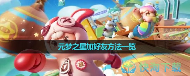 《元梦之星》加好友玩法一览