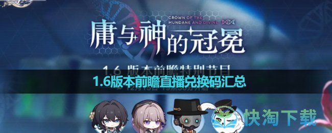 《崩坏星穹铁道》1.6版本前瞻直播兑换码汇总