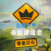 运输大亨帝国建造者安卓版