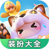 元梦之星装扮大全游戏安装