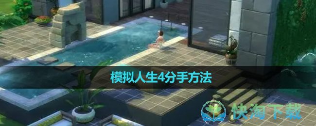 《模拟人生4》分手玩法