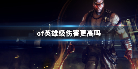 《cf》英雄级伤害情况介绍