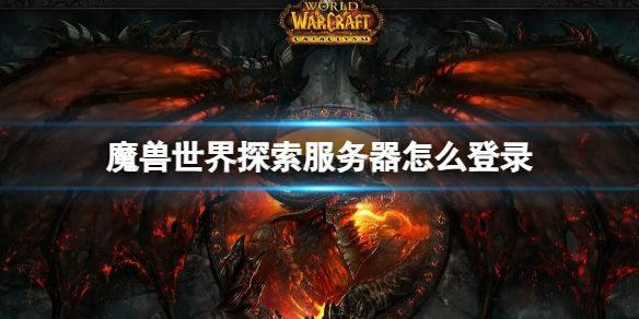 《魔兽世界》探索服务器登录方法