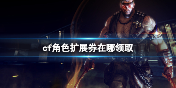 《cf》角色扩展券领取方法