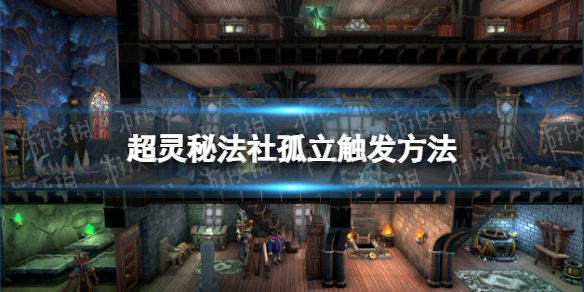 《超灵秘法社》孤立触发方法