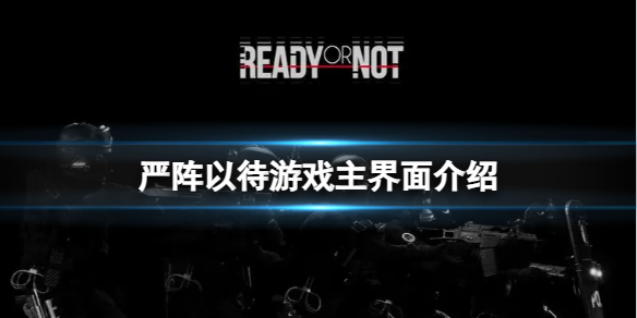 《严阵以待》游戏主界面介绍