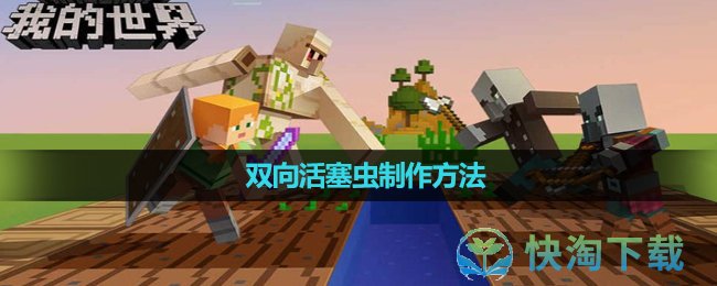 《我的世界》双向活塞虫制作玩法