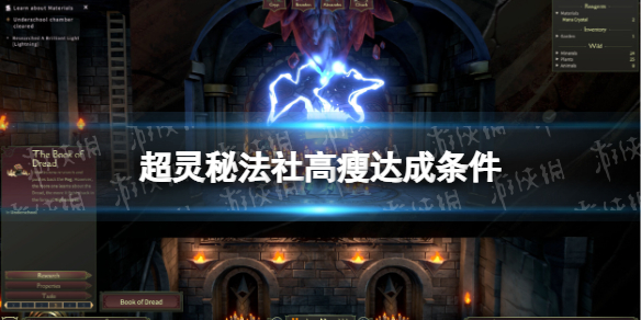 《超灵秘法社》高瘦达成条件