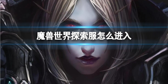 《魔兽世界》探索服进入方法