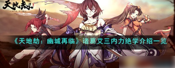天地劫幽城再临诸葛艾三内力绝学怎么样