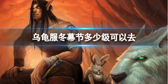 《魔兽世界》乌龟服冬幕节前往等级介绍