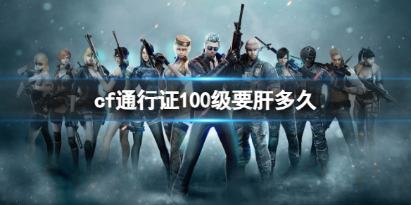 《cf》通行证肝100级时间介绍