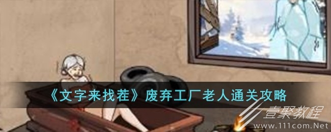 文字来找茬废弃工厂老人怎么过