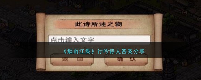《烟雨江湖》行吟诗人答案分享