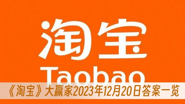 淘宝大赢家2023年12月20日答案一览