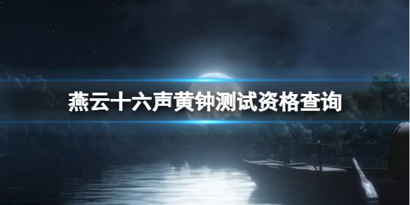 《燕云十六声》黄钟测试资格查询介绍