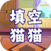 填空猫猫（下载）
