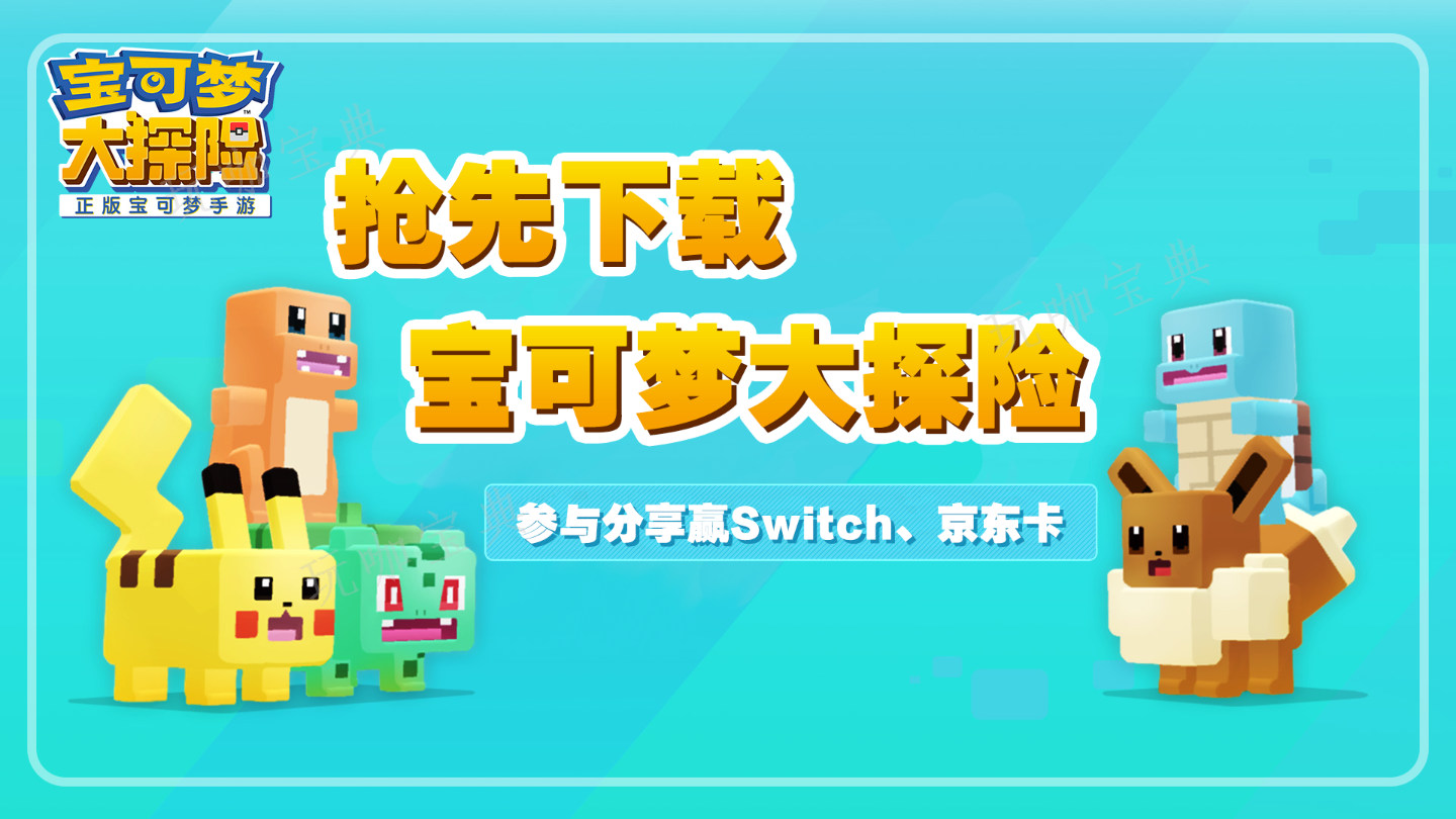 《宝可梦大探险》初始精灵选择推荐