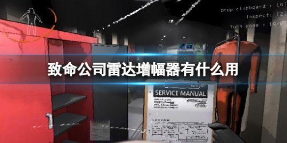 《致命公司》雷达增幅器作用介绍