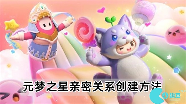元梦之星亲密关系怎么创建