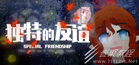 恐怖治愈RPG独特的友谊介绍