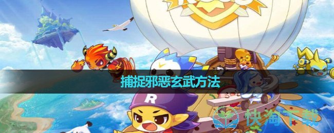 《洛克王国》捕捉邪恶玄武玩法