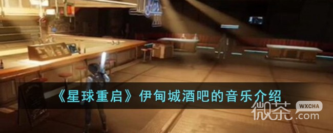星球重启伊甸城酒吧的音乐一览