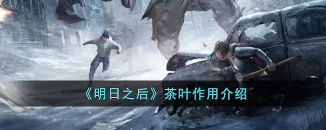 《明日之后》茶叶作用介绍