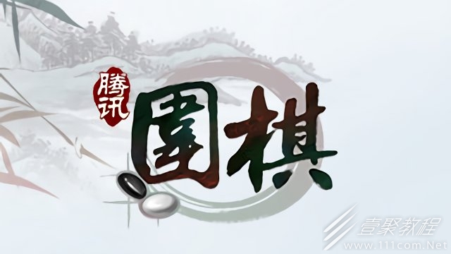 腾讯围棋怎么玩