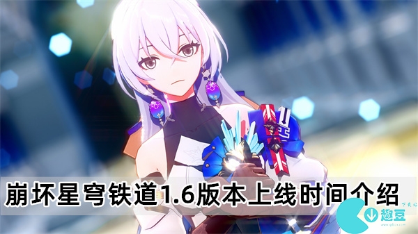 崩坏星穹铁道1.6版本什么时候上线