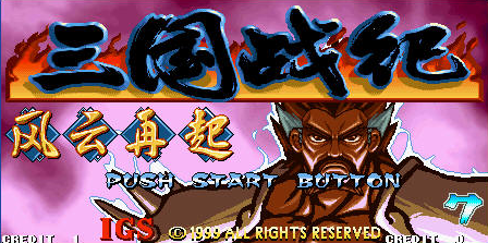 三国战纪-风云再起