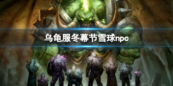 《魔兽世界》乌龟服冬幕节雪球npc刷新时间介绍