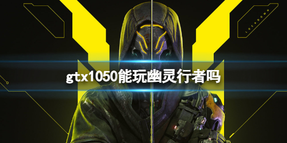 《幽灵行者2》gtx1050游玩介绍