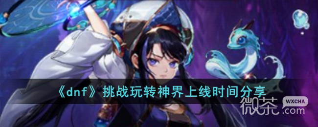 dnf挑战玩转神界上线时间详情