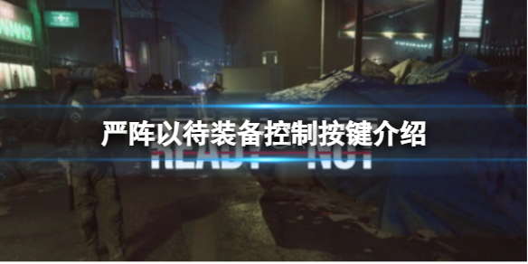 《严阵以待》装备控制按键介绍