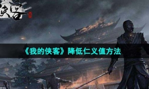 《我的侠客》降低仁义值方法