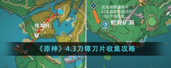 原神4.3刀镡刀片怎么收集