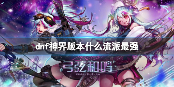《dnf》神界版本最强流派推荐