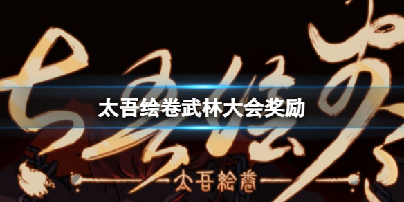 《太吾绘卷》武林大会奖励介绍