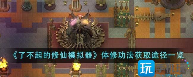了不起的修仙模拟器体修功法怎么获得体修功法获取攻略