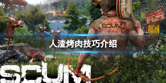 《人渣》烤肉技巧介绍