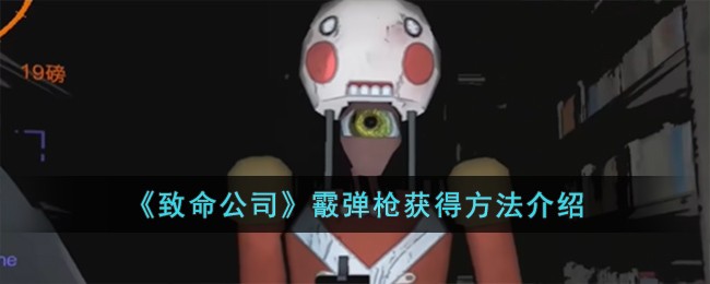 《致命公司》霰弹枪获得方法介绍