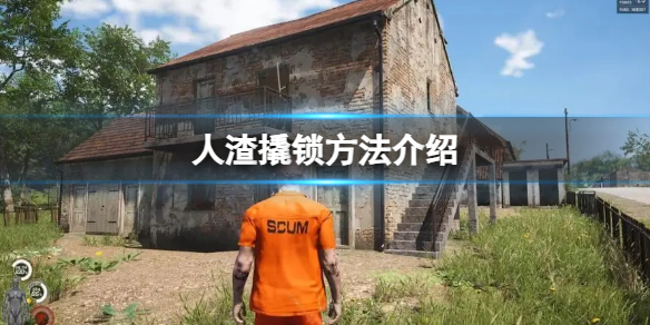 《人渣》撬锁方法介绍