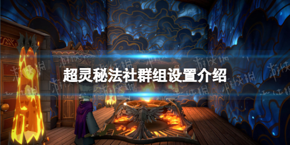 《超灵秘法社》群组设置介绍